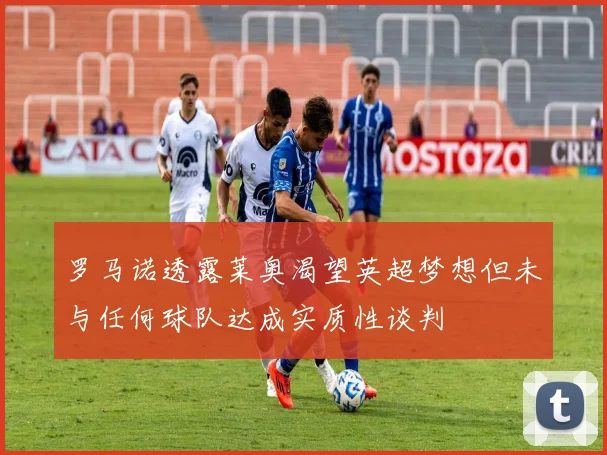 罗马诺透露莱奥渴望英超梦想但未与任何球队达成实质性谈判