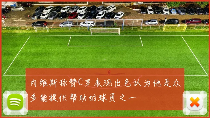 内维斯称赞C罗表现出色认为他是众多能提供帮助的球员之一
