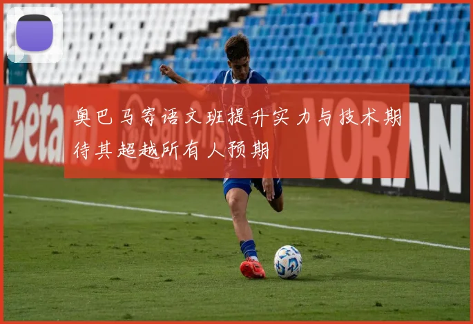 奥巴马寄语文班提升实力与技术期待其超越所有人预期